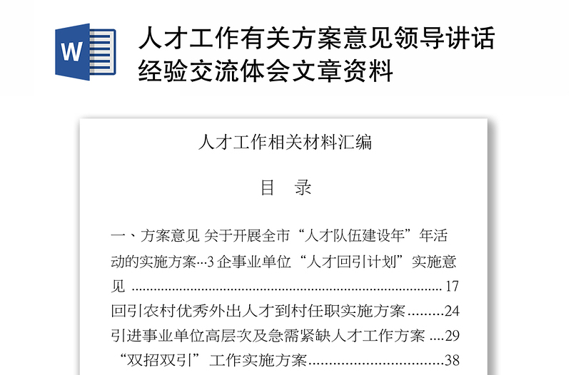 人才工作有关方案意见领导讲话经验交流体会文章资料