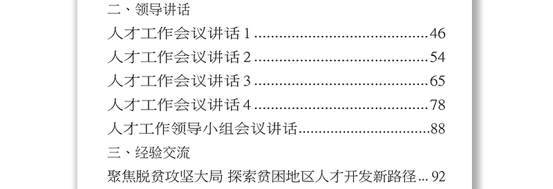 人才工作有关方案意见领导讲话经验交流体会文章资料