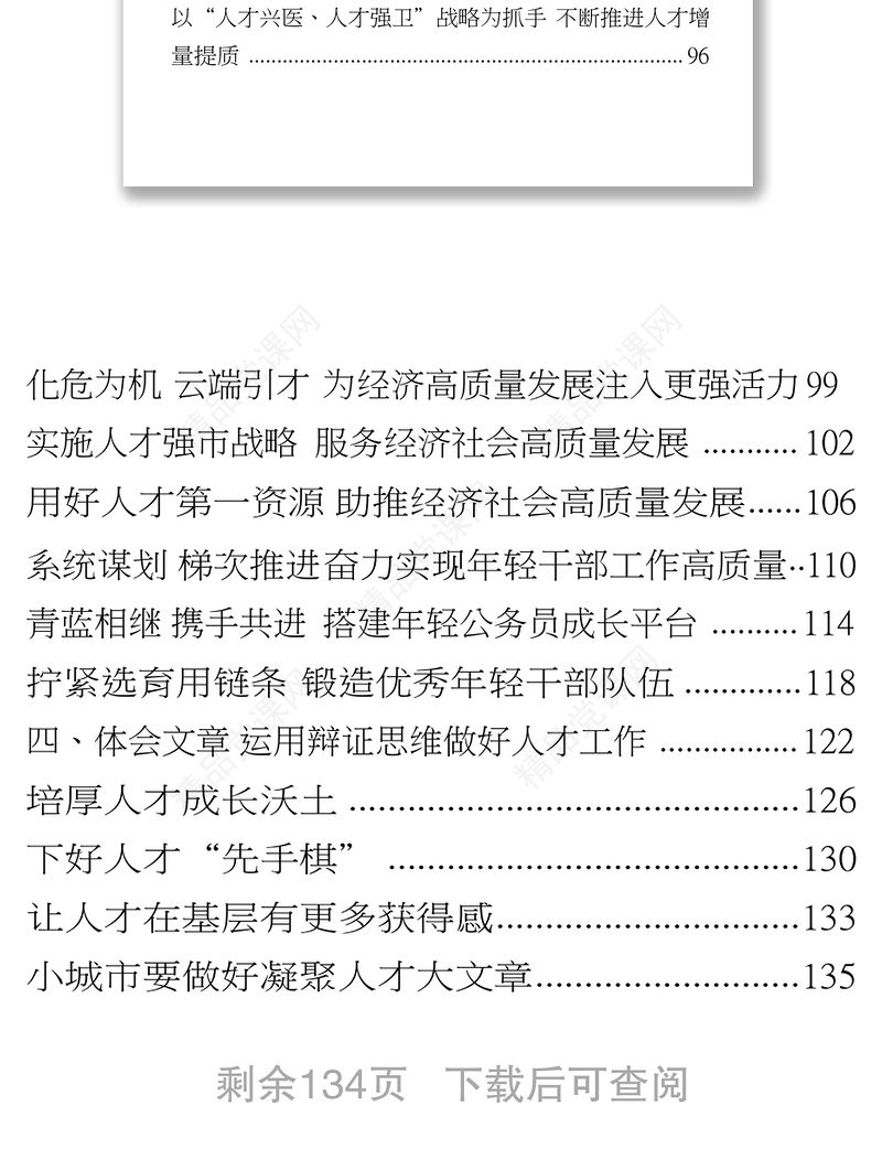 人才工作有关方案意见领导讲话经验交流体会文章资料