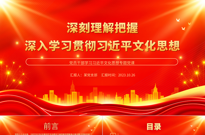 深刻理解把握深入学习贯彻习近平文化思想PPT党政风论贯彻落实全国宣传思想文化工作会议精神专题党课