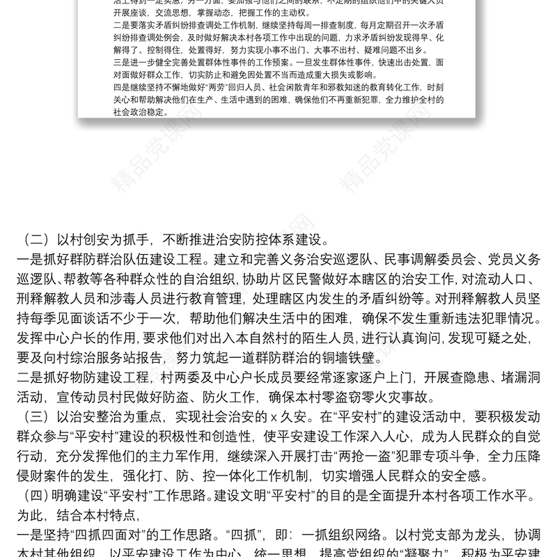 精选2021综治平安建设工作计划通用5篇