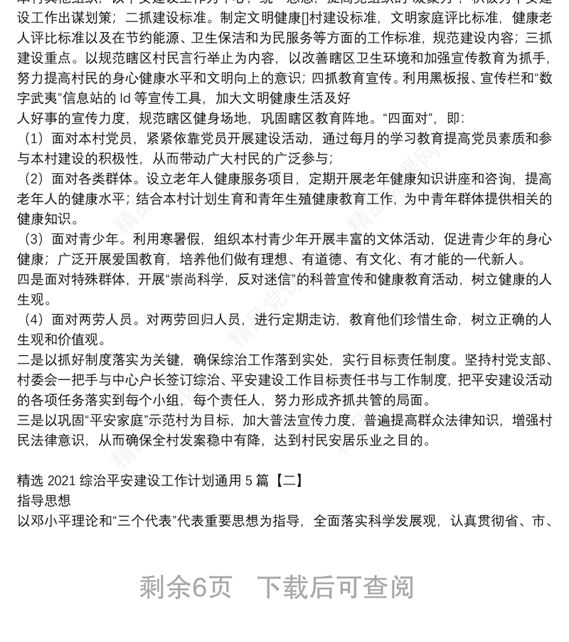 精选2021综治平安建设工作计划通用5篇