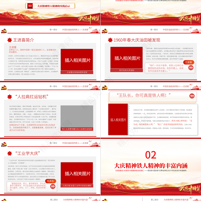 大庆精神铁人精神PPT建党100周年中国精神谱系爱国创业求实奉献学习先进党员王进喜当好标杆旗帜党课课件