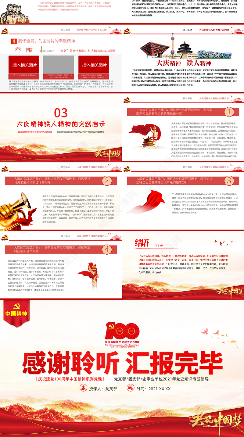 大庆精神铁人精神PPT建党100周年中国精神谱系爱国创业求实奉献学习先进党员王进喜当好标杆旗帜党课课件