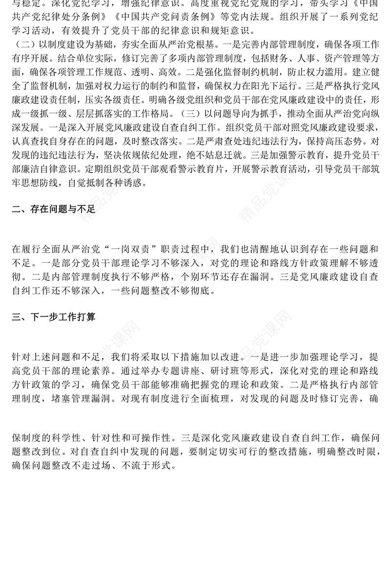 全面从严治党“一岗双责”职责情况汇报模板