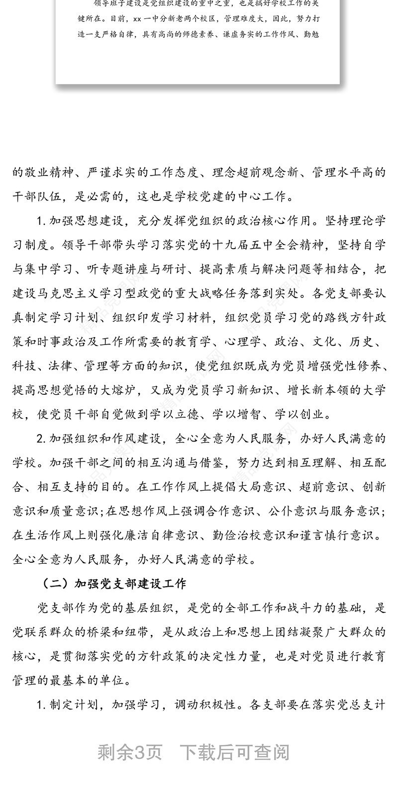 xx一中党总支2021年度工作计划范文