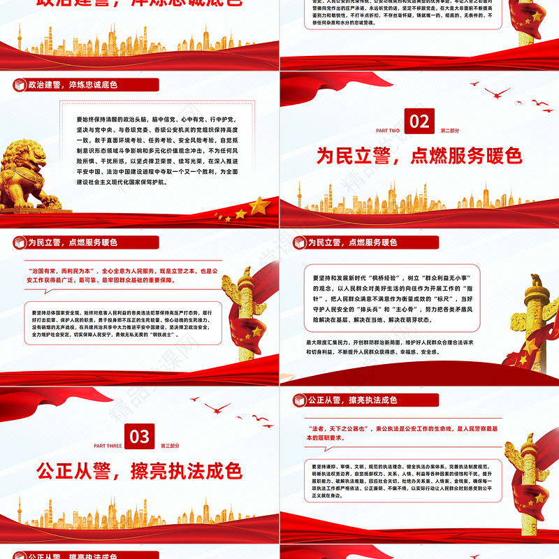 2023愿以忠诚铸警魂踔厉奋发新时代PPT党政风人民警察节教育专题党课课件模板