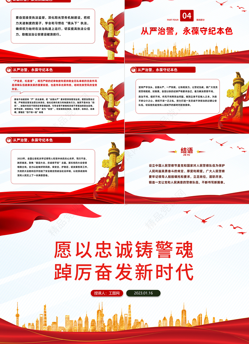 2023愿以忠诚铸警魂踔厉奋发新时代PPT党政风人民警察节教育专题党课课件模板