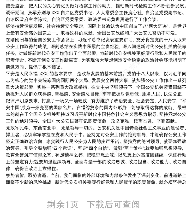 学习习总书记全国公安工作会议重要讲话精神心得体会3篇