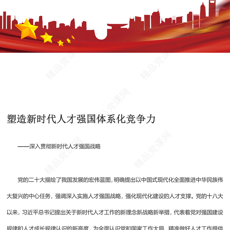 提高体系化竞争力塑造新时代人才强国ppt大气精美风深入贯彻新时代人才强国战略党组织专题教育党课课件(讲稿)