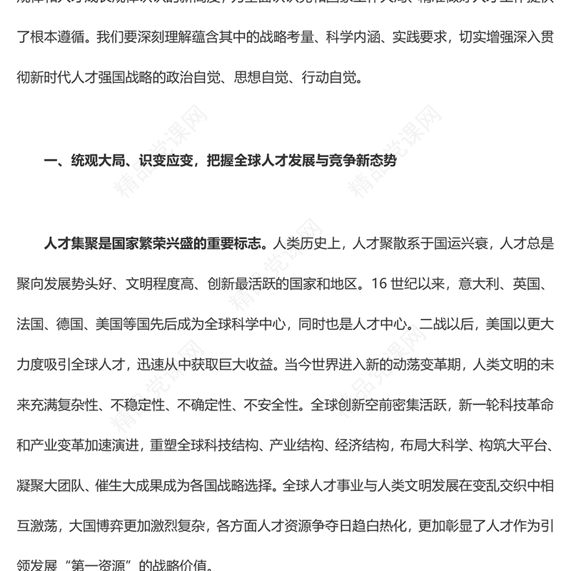 提高体系化竞争力塑造新时代人才强国ppt大气精美风深入贯彻新时代人才强国战略党组织专题教育党课课件(讲稿)