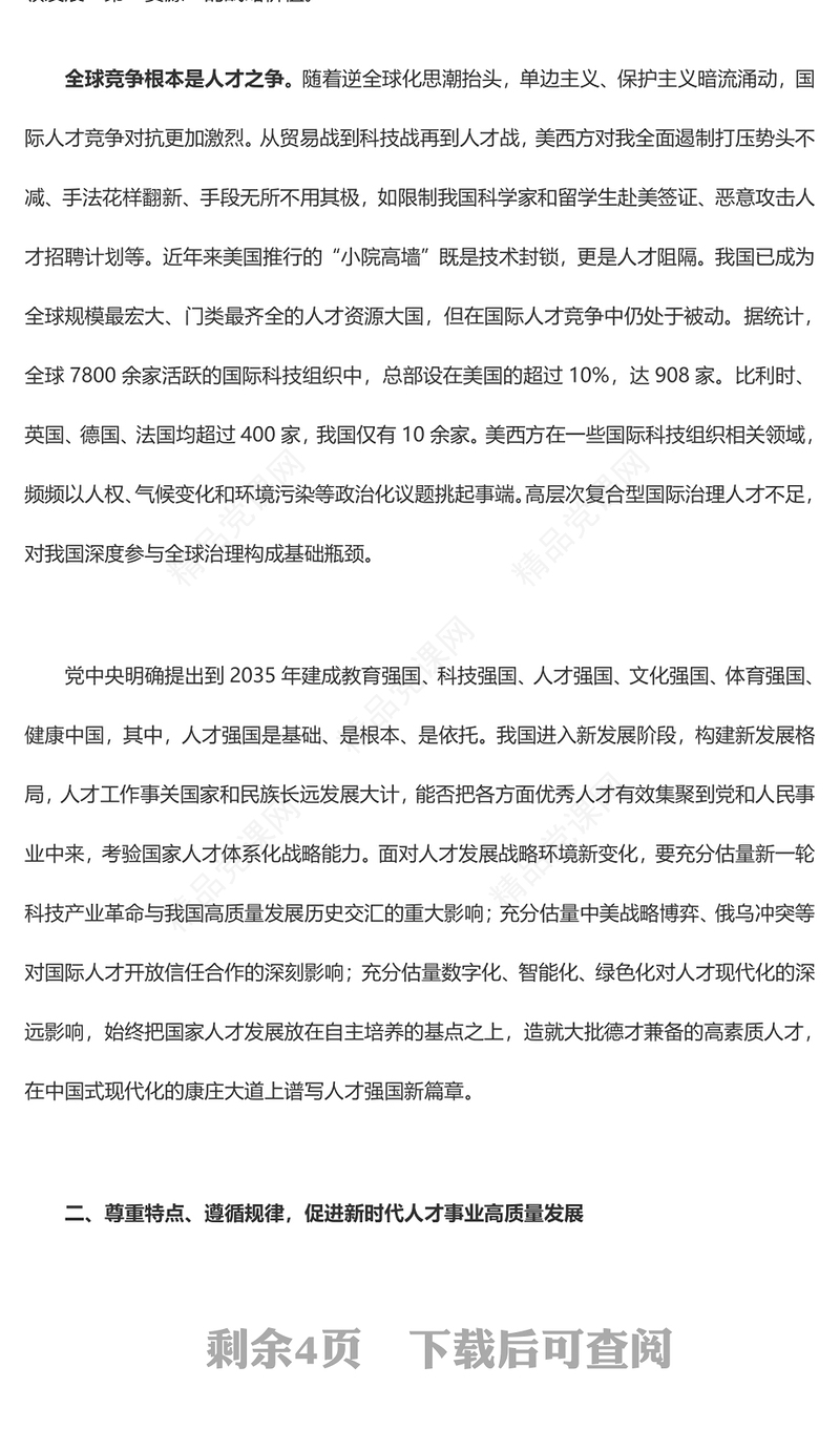 提高体系化竞争力塑造新时代人才强国ppt大气精美风深入贯彻新时代人才强国战略党组织专题教育党课课件(讲稿)
