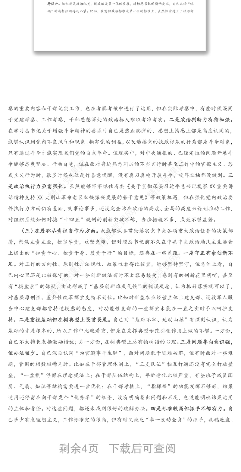 X组织部长2020年度专题民主生活会个人对照检查材料