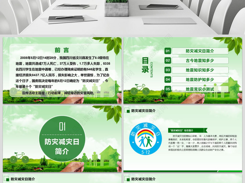 年原创512防灾减灾日地震知识主题班会PPT-版权可商用