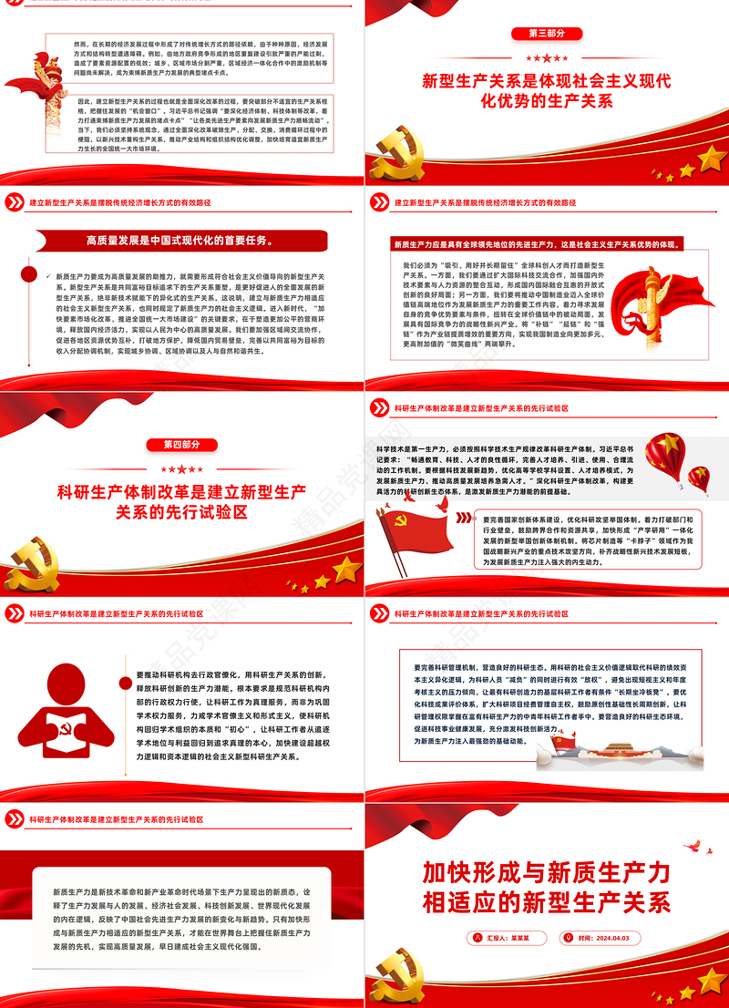 2024形成与新质生产力相适应的新型生产关系PPT简洁风深入学习新质生产力模板课件