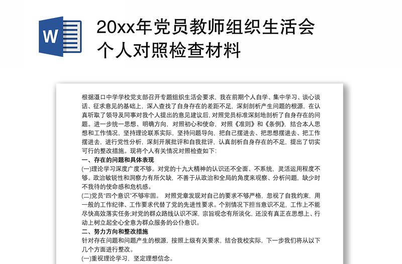 20xx年党员教师组织生活会个人对照检查材料