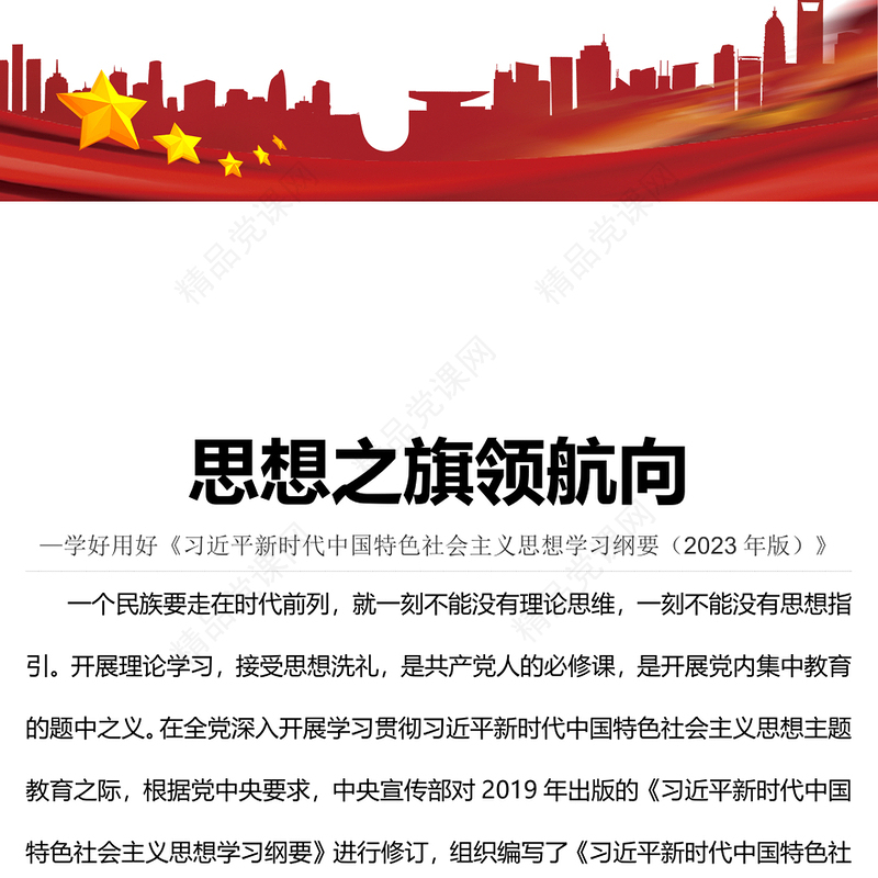 2023思想之旗领航向PPT优质党建风学好用好《习近平新时代中国特色社会主义思想学习纲要（2023年版）》专题党课课件(讲稿)