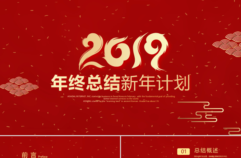 原创红色喜庆2018年终总结2019工作计划通用PPT动态模板封含PS-版权可商用