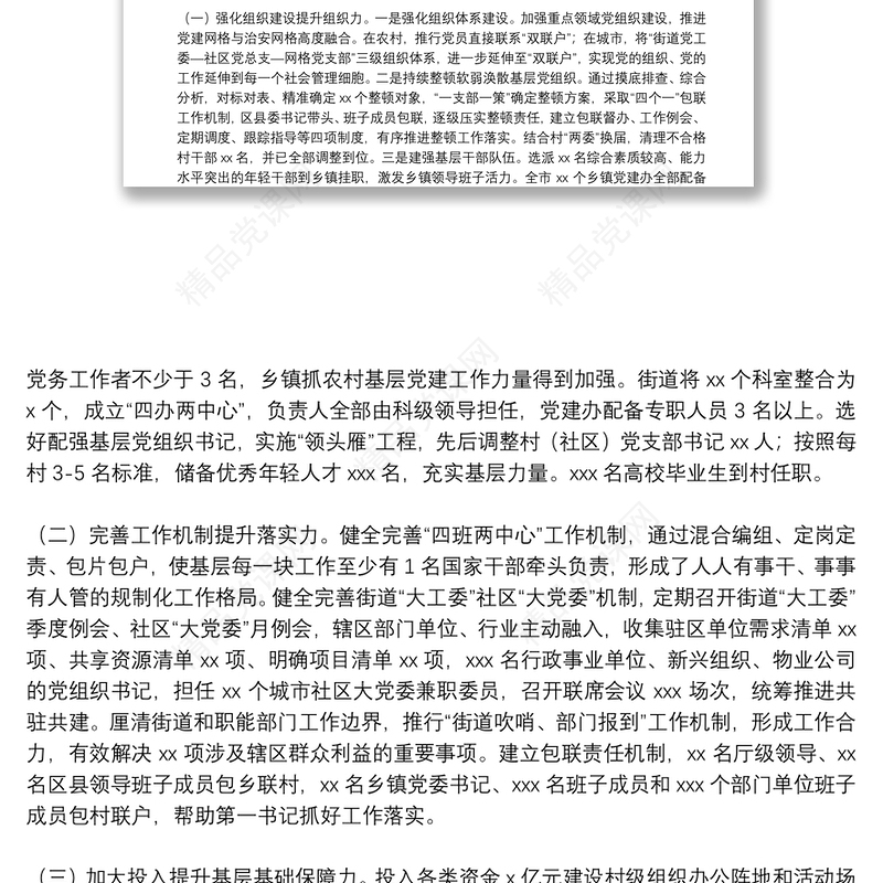 上半年XX市基层党建工作综述(原创投稿)