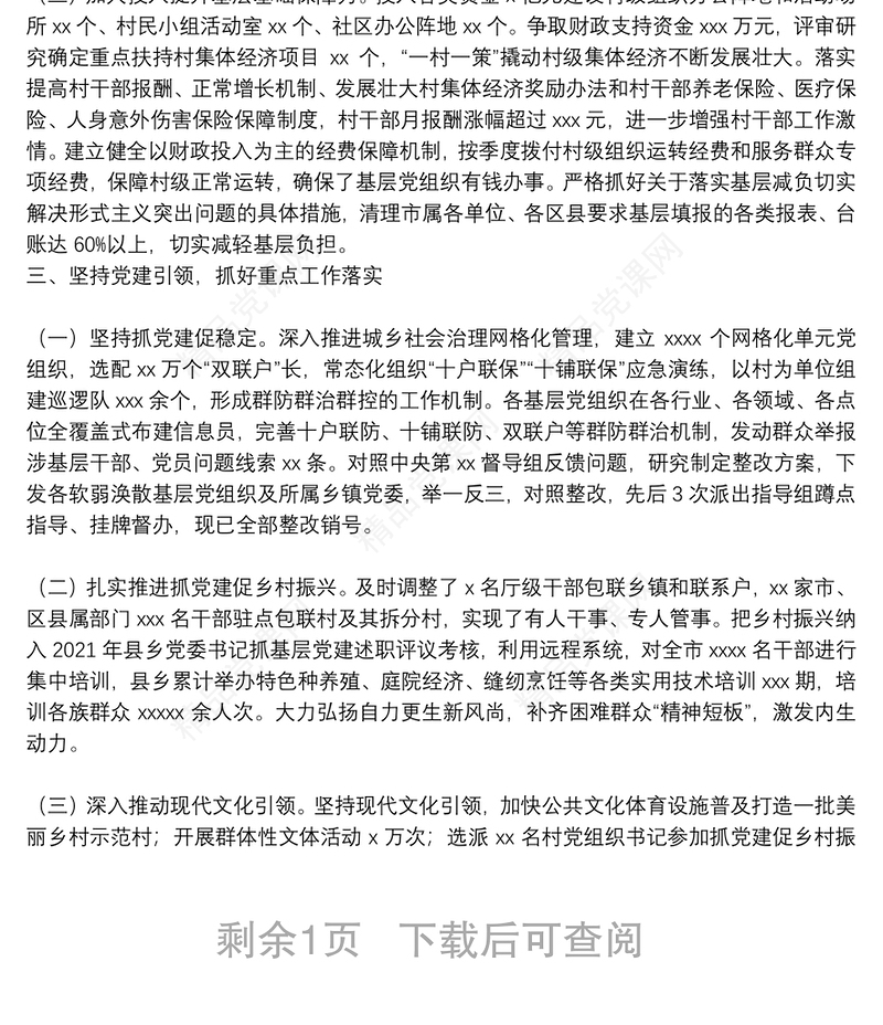 上半年XX市基层党建工作综述(原创投稿)