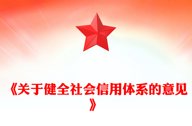 党政风《关于健全社会信用体系的意见》PPT政策法规模板(讲稿)
