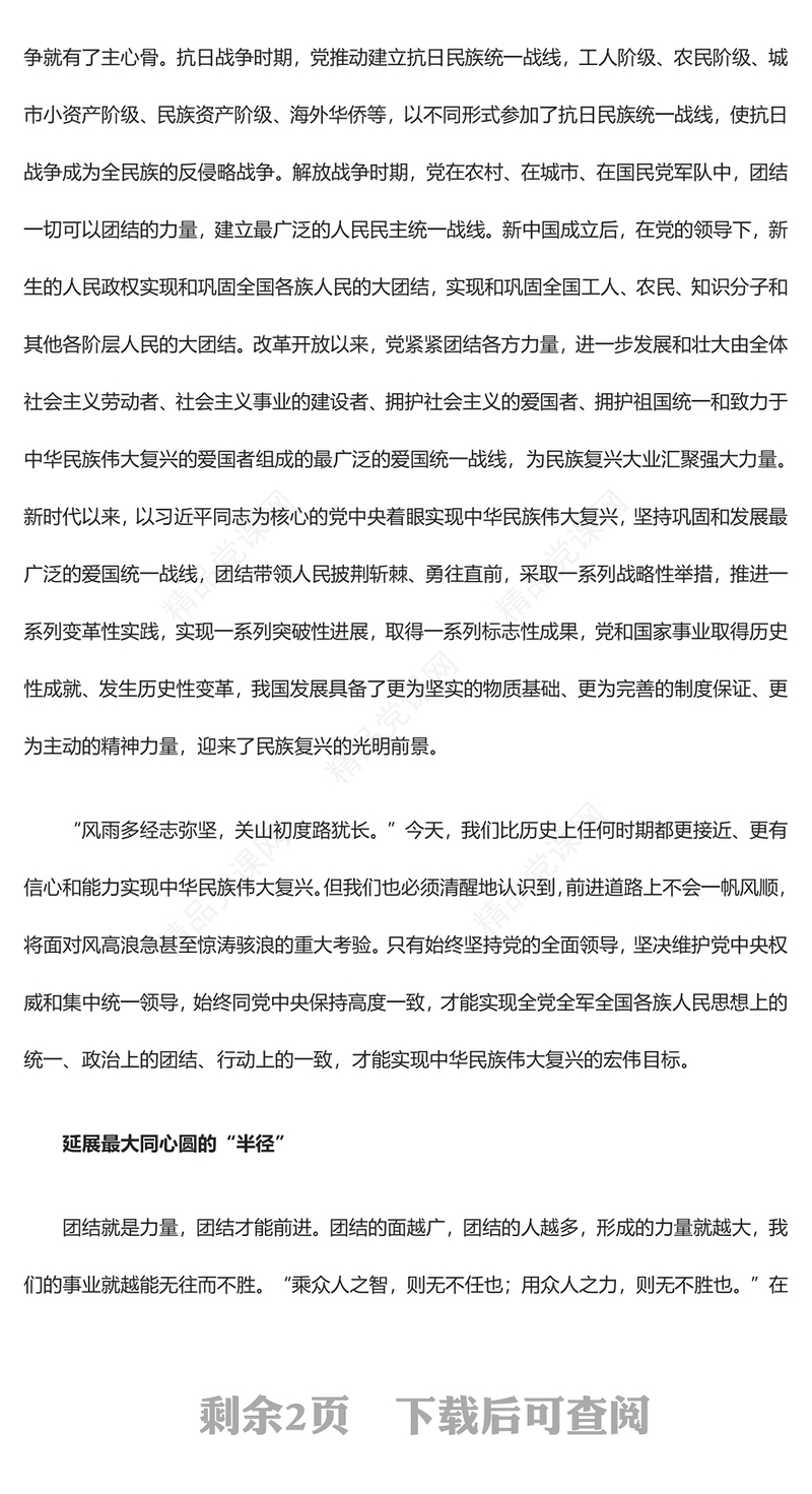 努力画好强国建设民族复兴最大同心圆 研讨发言