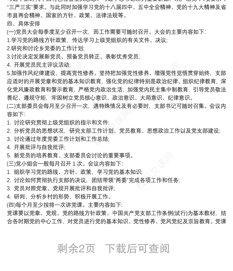 “三会一课”计划方案