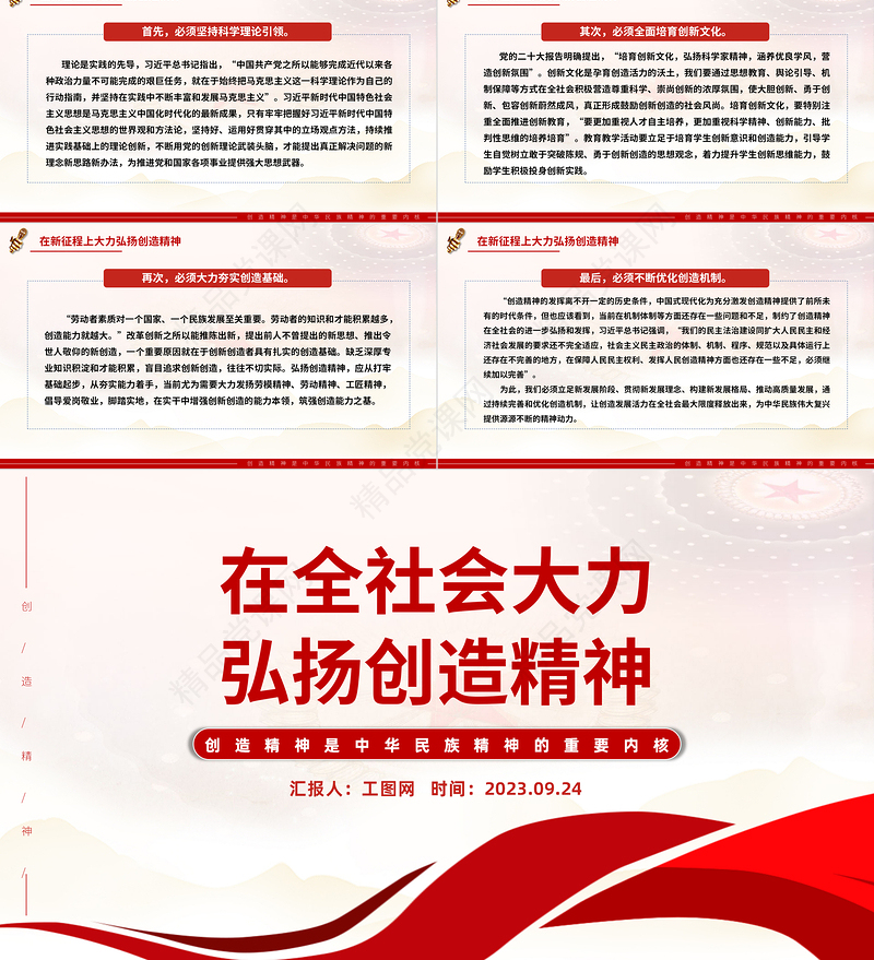 在全社会大力弘扬创造精神PPT红色简洁创造精神是中华民族精神的重要内核党课课件