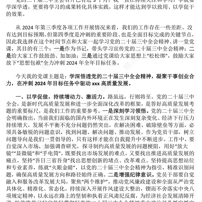 党课讲话稿（适合党委、支部书记 ）