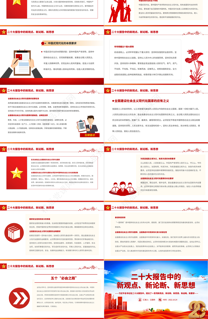 二十大报告中的新观点、新论断、新思想PPT党政风学习党的20大精神党员干部辅导微党课课件