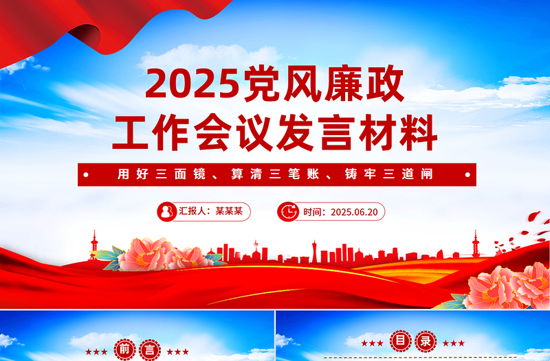 精美实用党风廉政工作会议发言材料PPT模板