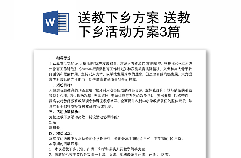 送教下乡方案 送教下乡活动方案3篇