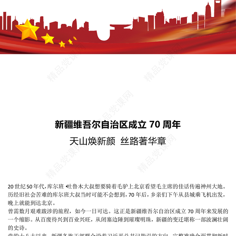 新疆维吾尔自治区成立70周年PPT天山焕新颜丝路著华章课件下载(讲稿)
