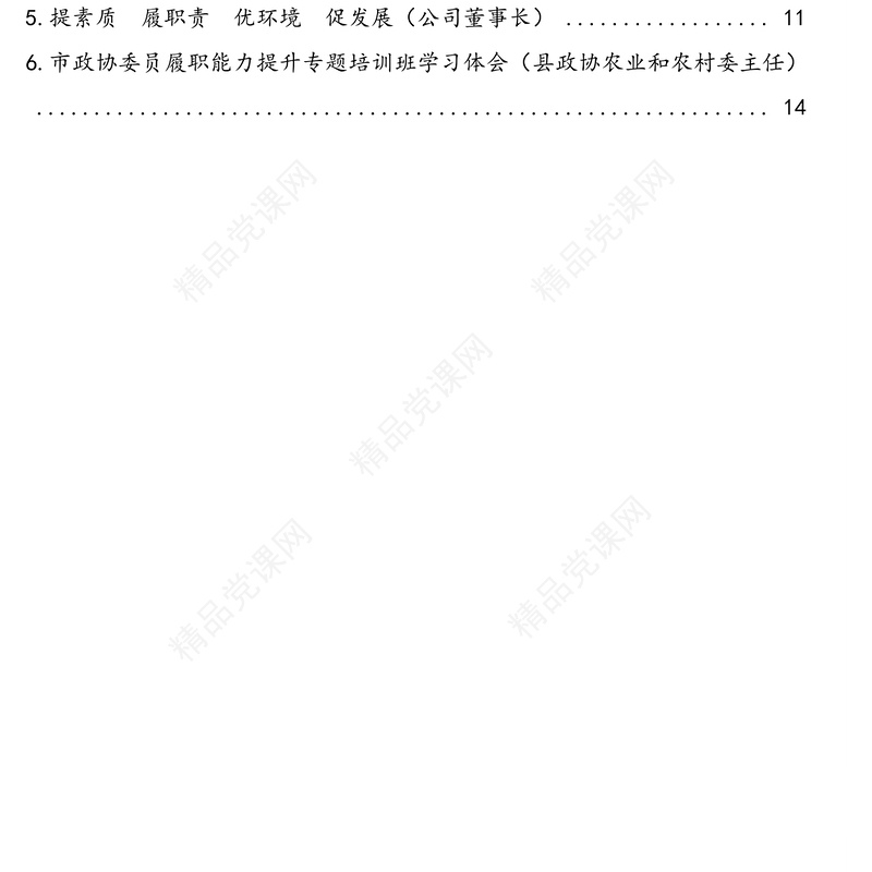 市政协委员2020年度履职能力提升培训班学习心得体会汇编（6篇）