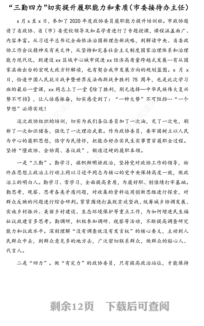 市政协委员2020年度履职能力提升培训班学习心得体会汇编（6篇）