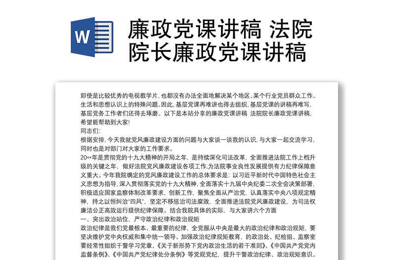 廉政党课讲稿 法院院长廉政党课讲稿