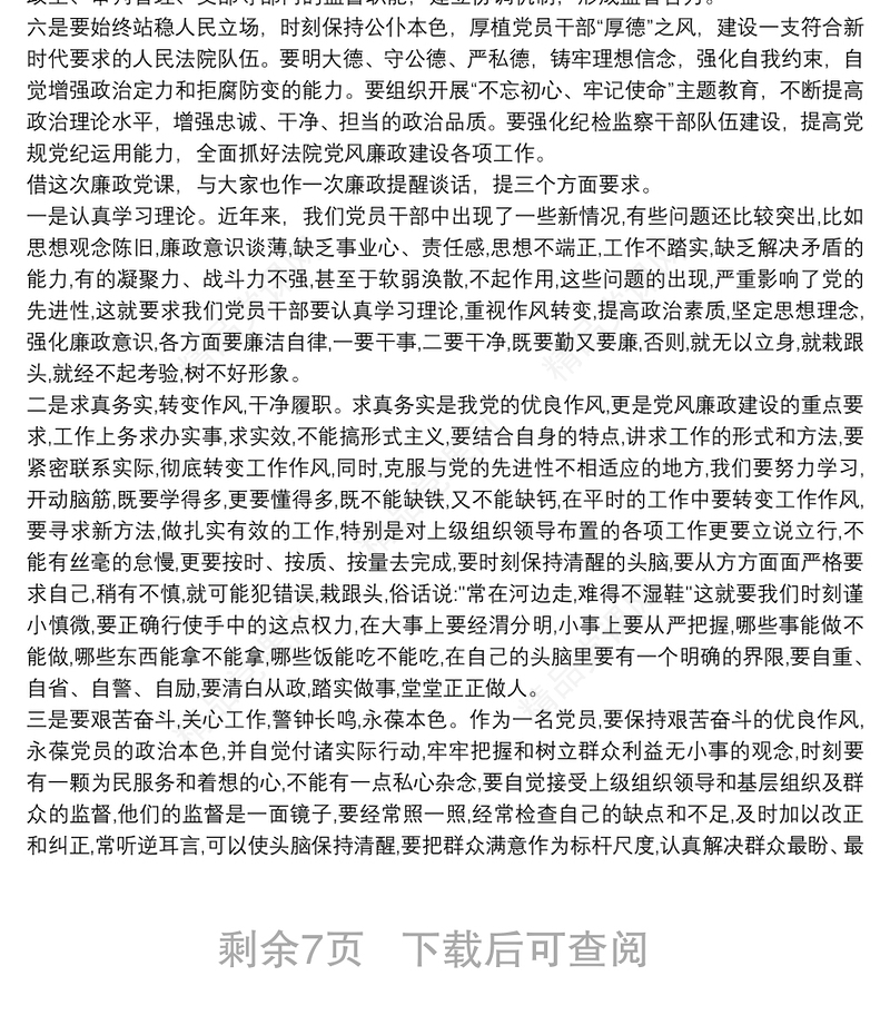 廉政党课讲稿 法院院长廉政党课讲稿