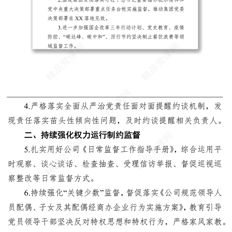 国企党支部2021年下半年党风廉政建设工作计划
