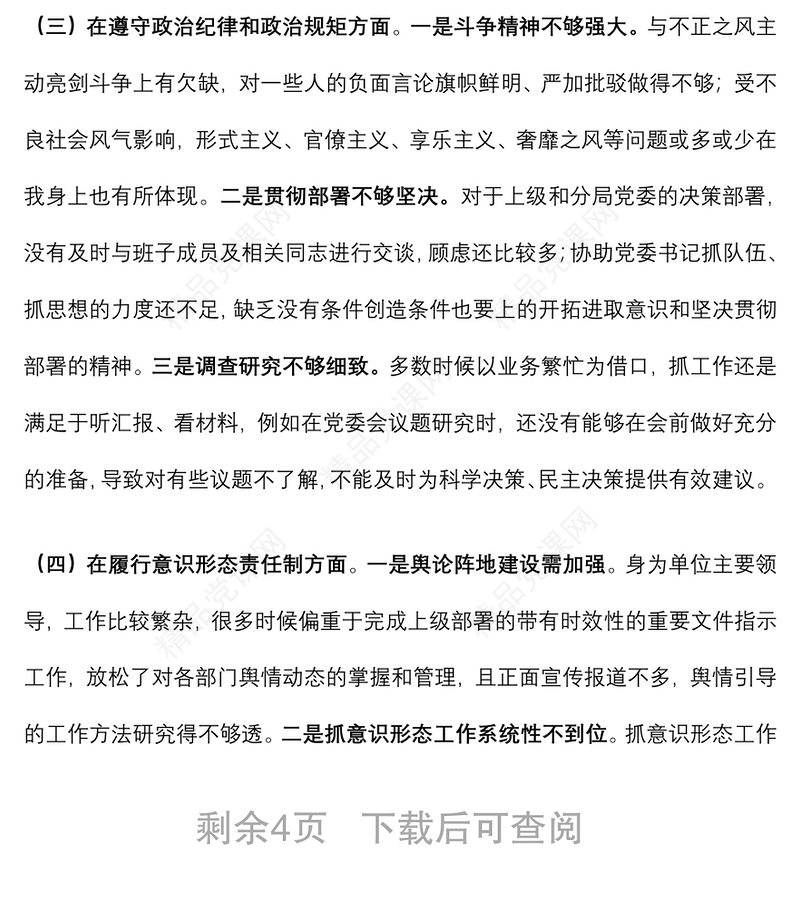 公安局全市政法领导干部“政治忠诚”剖析材料