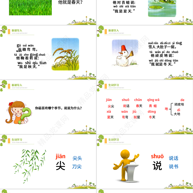 人教版小学一年级语文上册第三章课文（一）第四课：四季（含配套教案）课件PPT