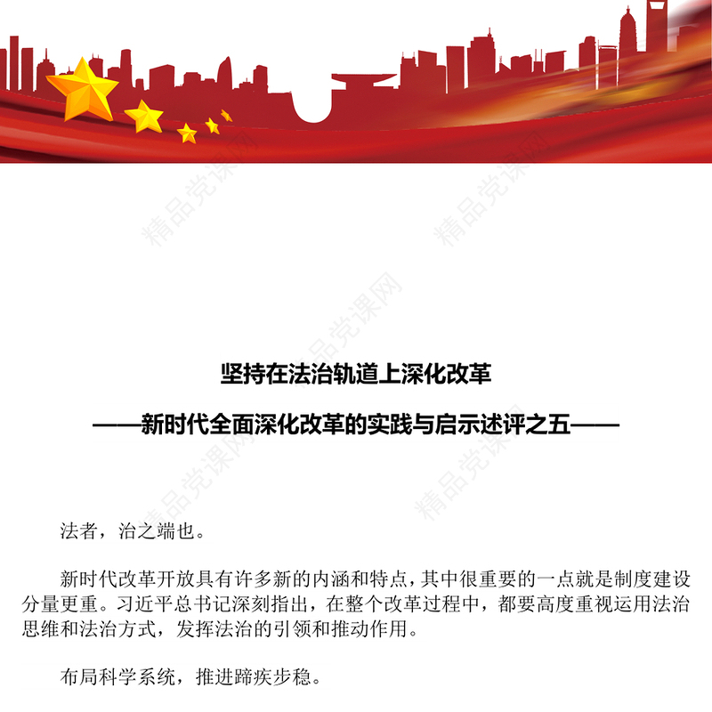 坚持在法治轨道上深化改革党课讲稿