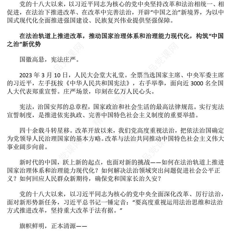 坚持在法治轨道上深化改革党课讲稿