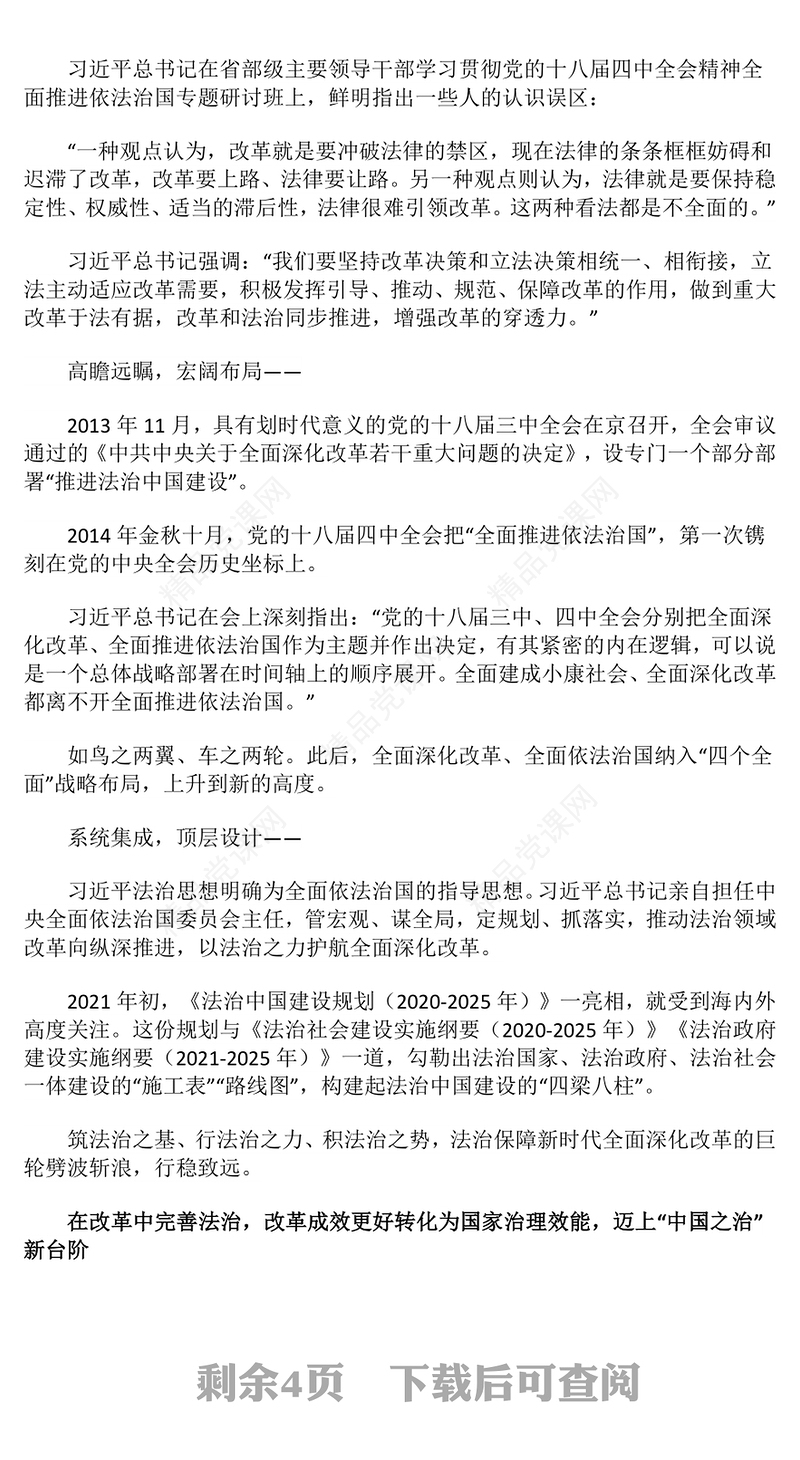 坚持在法治轨道上深化改革党课讲稿