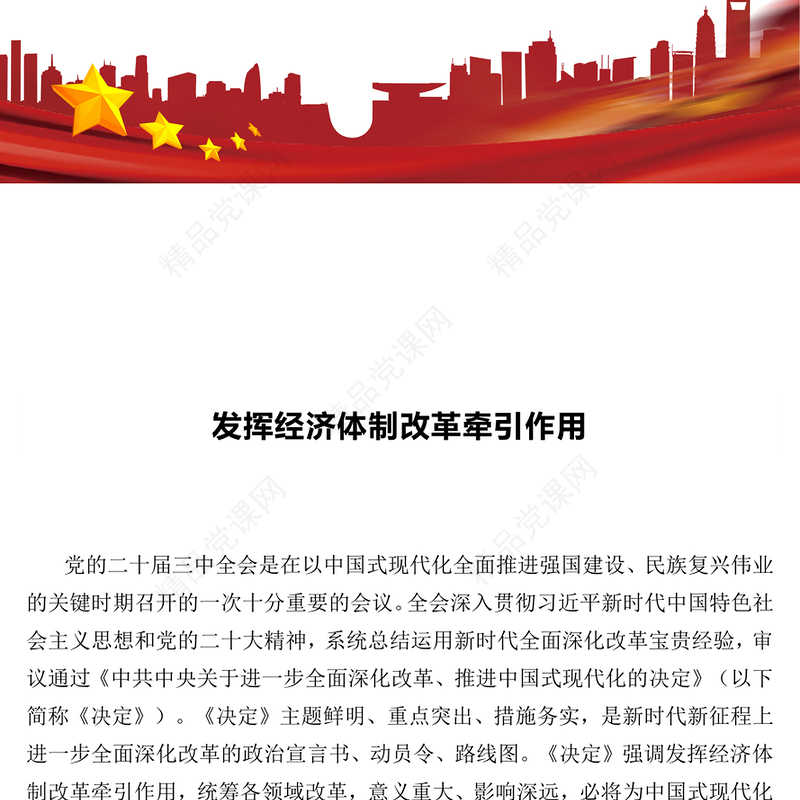 红色简洁发挥经济体制改革牵引作用PPT全面深化改革课件下载(讲稿)