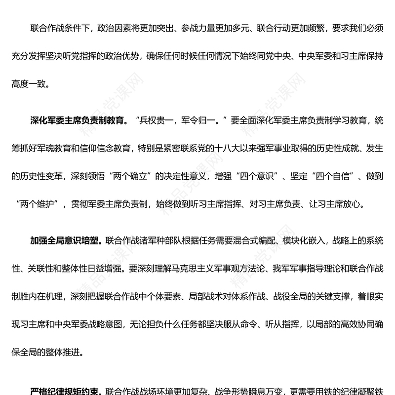 加强新时代联合作战文化建设交流发言