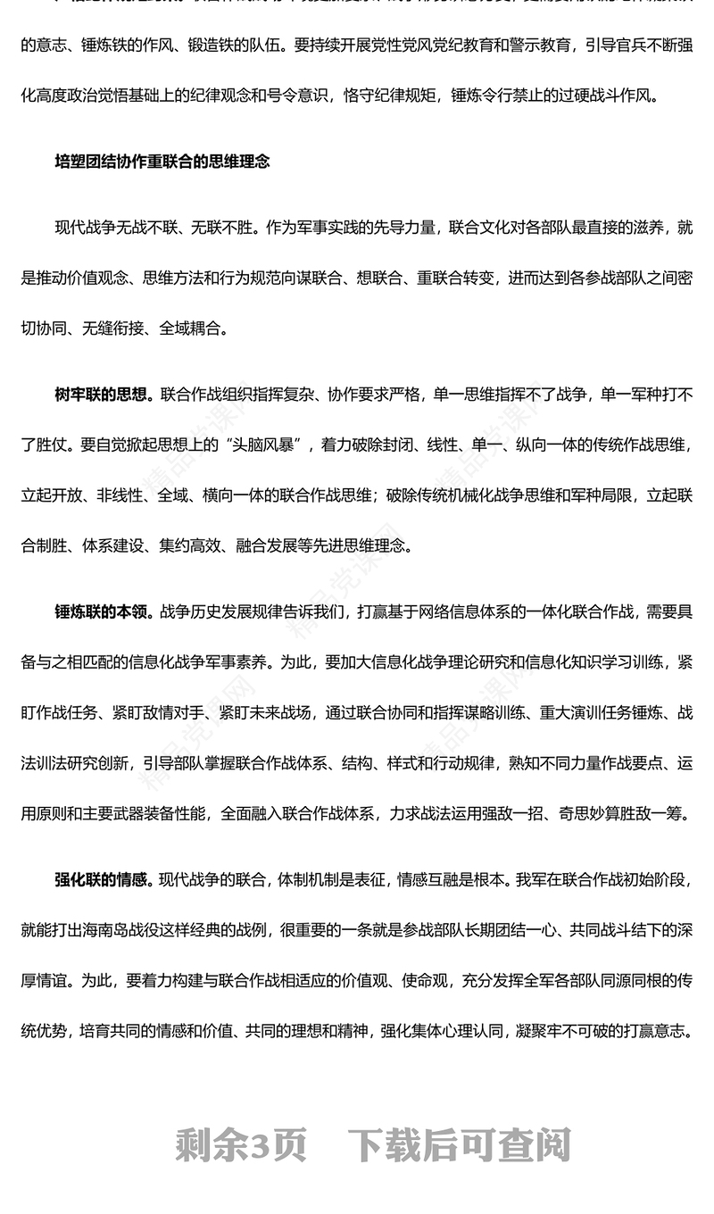 加强新时代联合作战文化建设交流发言