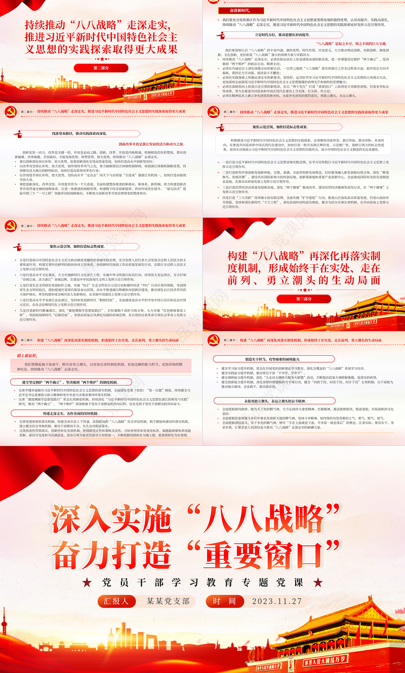 忠实践行“八八战略” 奋力打造“重要窗口” PPT简约党政风党员干部学习教育专题党课课件模板