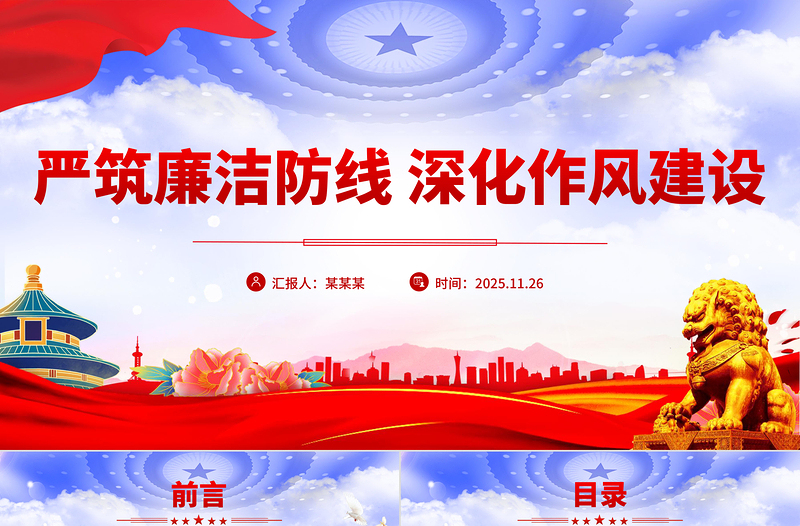 党政风严筑廉洁防线深化作风建设PPT廉政党课