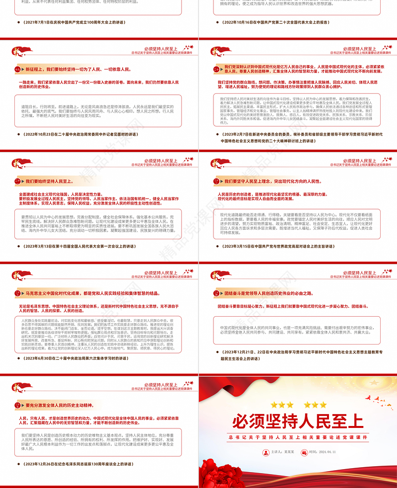 总书记重要论述之必须坚持人民至上党员干部学习党课PPT