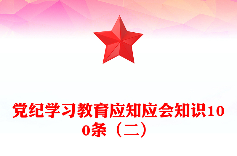 2024党纪学习教育应知应会知识100条（二）PPT课件(讲稿)